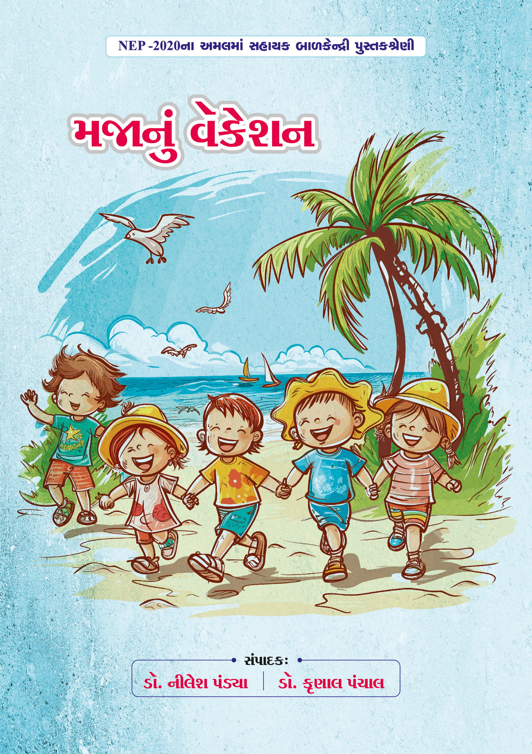 મજાનું વૅકેશન
